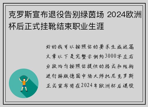 克罗斯宣布退役告别绿茵场 2024欧洲杯后正式挂靴结束职业生涯