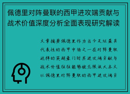 佩德里对阵曼联的西甲进攻端贡献与战术价值深度分析全面表现研究解读
