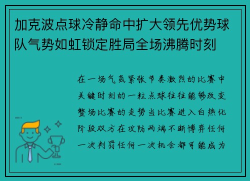 加克波点球冷静命中扩大领先优势球队气势如虹锁定胜局全场沸腾时刻 加克波点球冷静命中扩大领先优势球队气势如虹锁定胜局全场沸腾时刻