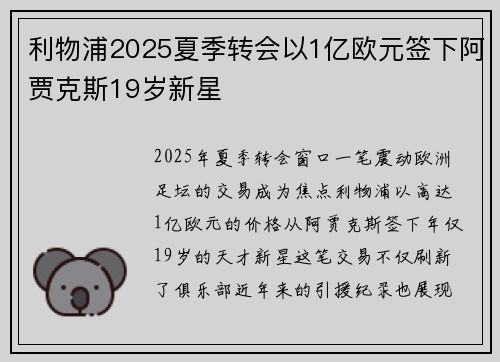 利物浦2025夏季转会以1亿欧元签下阿贾克斯19岁新星