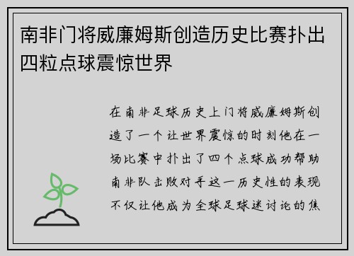 南非门将威廉姆斯创造历史比赛扑出四粒点球震惊世界