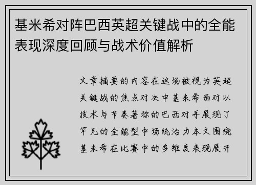 基米希对阵巴西英超关键战中的全能表现深度回顾与战术价值解析