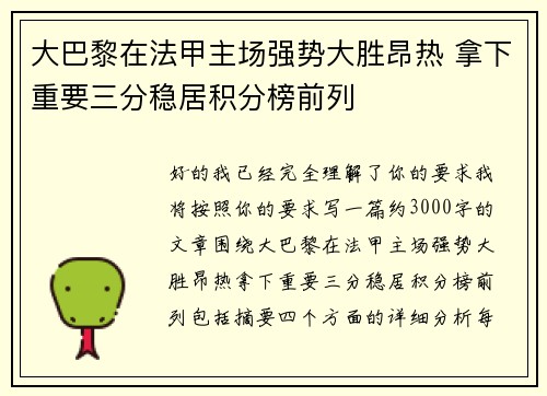 大巴黎在法甲主场强势大胜昂热 拿下重要三分稳居积分榜前列 大巴黎在法甲主场强势大胜昂热 拿下重要三分稳居积分榜前列