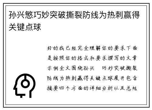 孙兴慜巧妙突破撕裂防线为热刺赢得关键点球