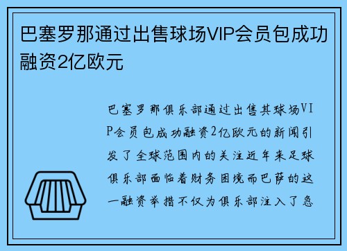 巴塞罗那通过出售球场VIP会员包成功融资2亿欧元