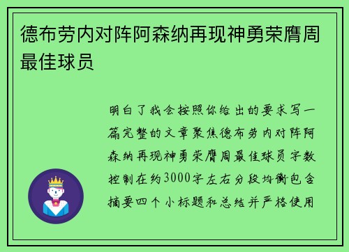 德布劳内对阵阿森纳再现神勇荣膺周最佳球员 德布劳内对阵阿森纳再现神勇荣膺周最佳球员