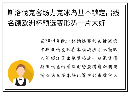 斯洛伐克客场力克冰岛基本锁定出线名额欧洲杯预选赛形势一片大好