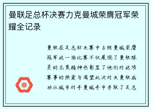 曼联足总杯决赛力克曼城荣膺冠军荣耀全记录